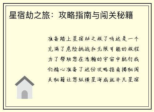 星宿劫之旅：攻略指南与闯关秘籍