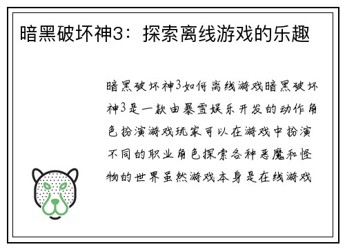 暗黑破坏神3：探索离线游戏的乐趣