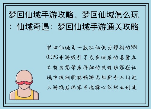 梦回仙域手游攻略、梦回仙域怎么玩：仙域奇遇：梦回仙域手游通关攻略大揭秘