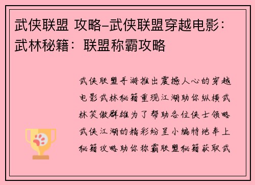 武侠联盟 攻略-武侠联盟穿越电影：武林秘籍：联盟称霸攻略