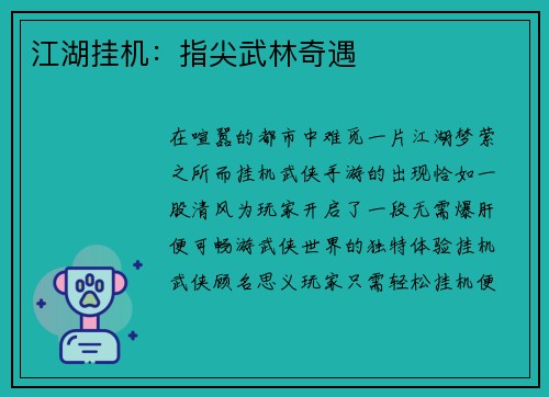 江湖挂机：指尖武林奇遇