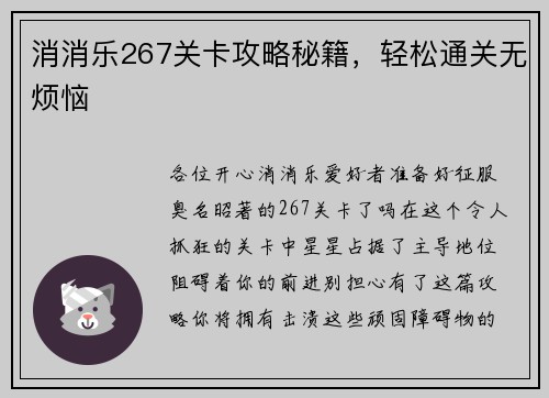 消消乐267关卡攻略秘籍，轻松通关无烦恼