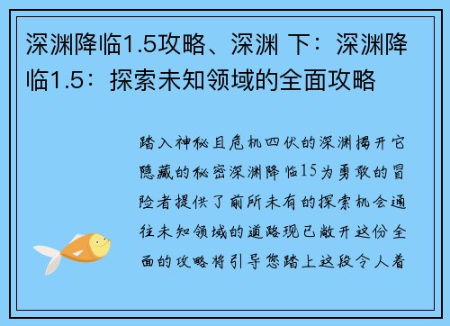 深渊降临1.5攻略、深渊 下：深渊降临1.5：探索未知领域的全面攻略
