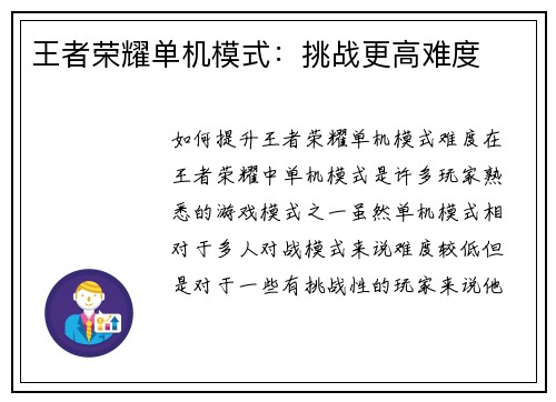 王者荣耀单机模式：挑战更高难度