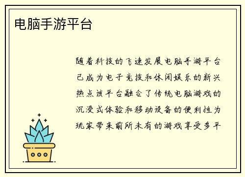 电脑手游平台