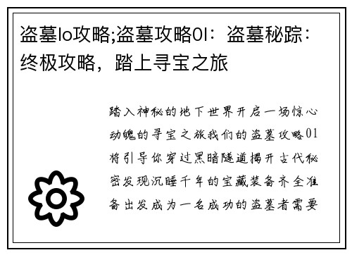 盗墓lo攻略;盗墓攻略0l：盗墓秘踪：终极攻略，踏上寻宝之旅