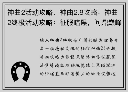 神曲2活动攻略、神曲2.8攻略:神曲2终极活动攻略:征服暗黑,问鼎巅峰